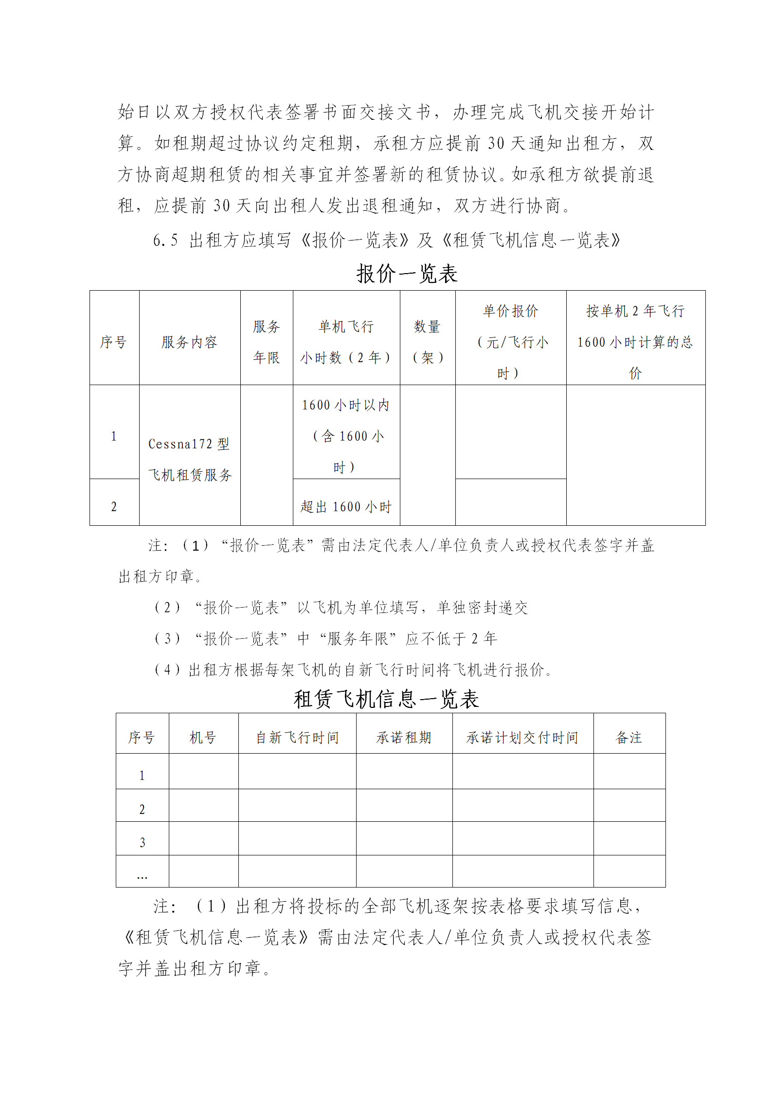 關于租賃Cessna172型飛機的公告（定稿）_03.png